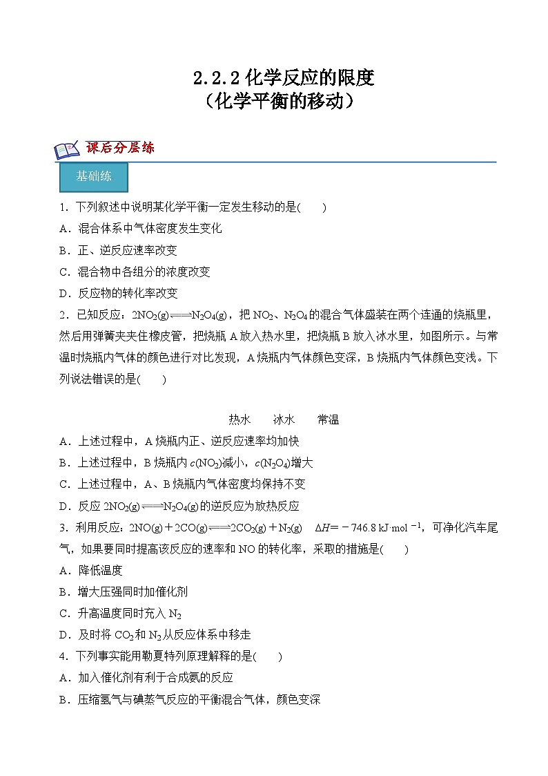 沪科版2020高二化学选择性必修第一册 2.2.2化学平衡的移动 分层练习01