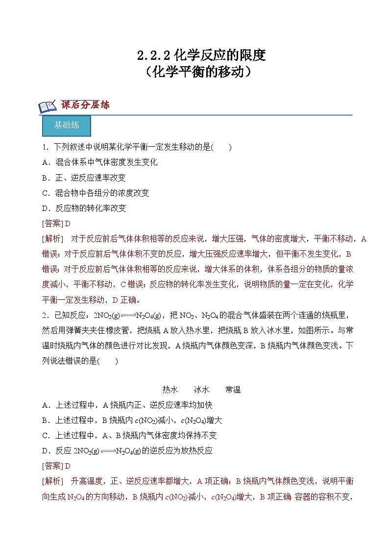 沪科版2020高二化学选择性必修第一册 2.2.2化学平衡的移动 分层练习01