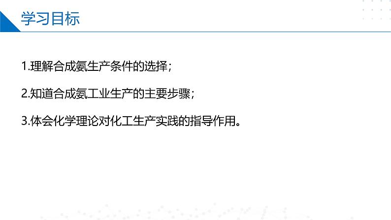 沪科版2020高二化学选择性必修第一册 2.4工业合成氨 课件02