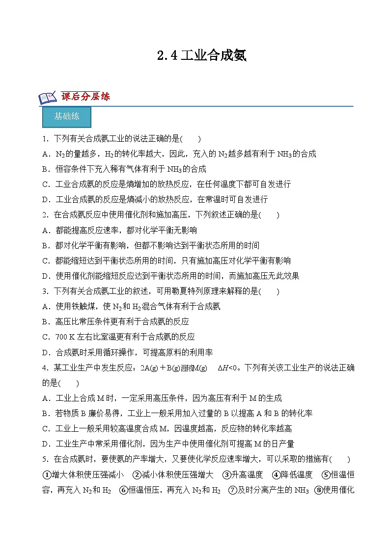 2.4工业合成氨 分层练习 （原卷版）第1页