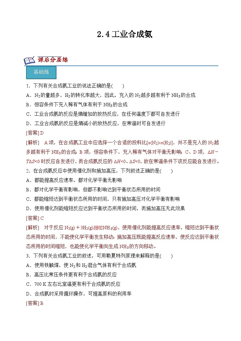 2.4工业合成氨 分层练习 （解析版）第1页