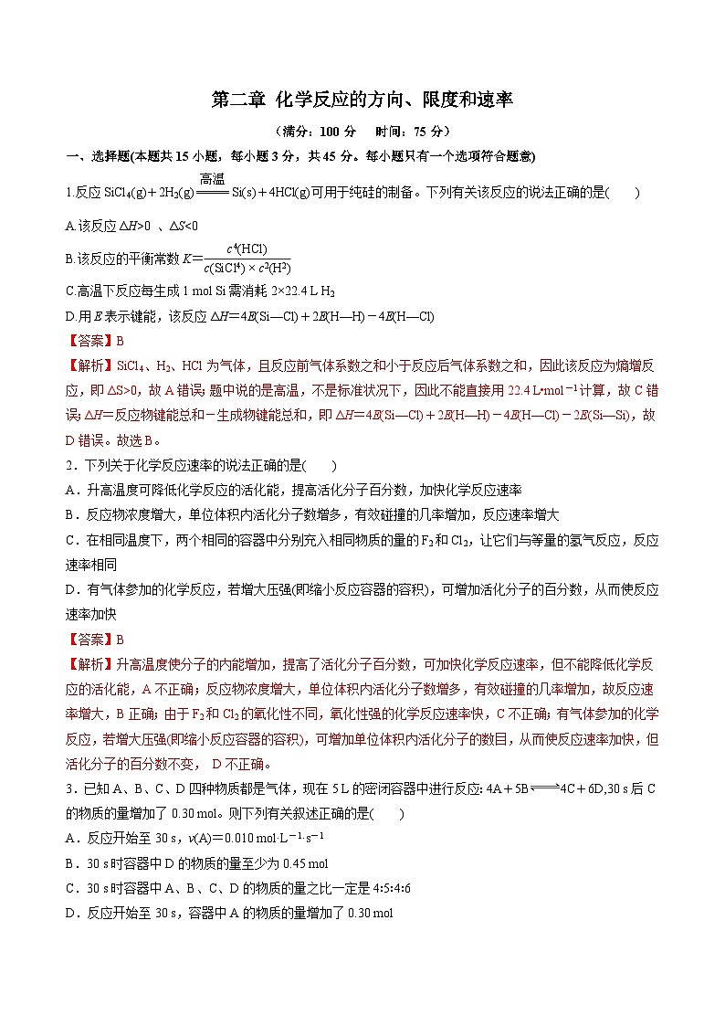 沪科版2020高二化学选择性必修第一册 第二章化学反应的方向、限度和速率（单元测试）01