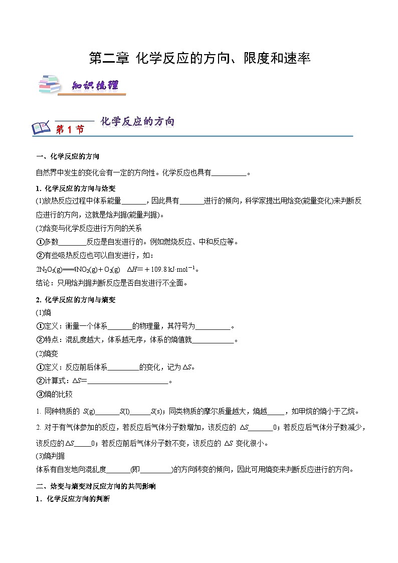 沪科版2020高二化学选择性必修第一册 第二章化学反应的方向、限度和速率（知识梳理）01
