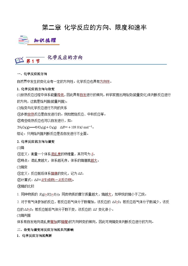 沪科版2020高二化学选择性必修第一册 第二章化学反应的方向、限度和速率（知识梳理）01