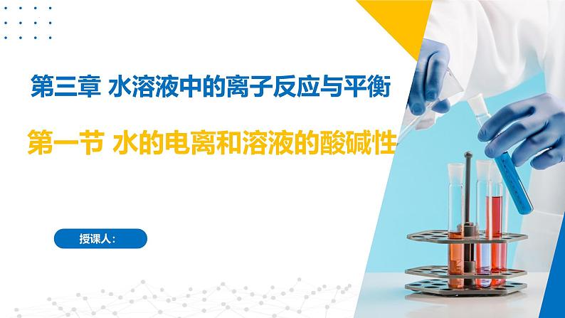 沪科版2020高二化学选择性必修第一册 3.1水的电离和溶液的酸碱性 课件01