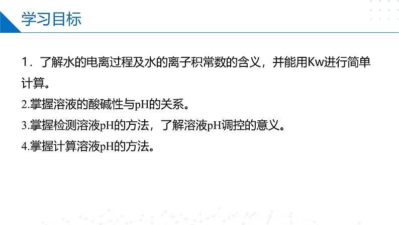 沪科版2020高二化学选择性必修第一册 3.1水的电离和溶液的酸碱性 课件02