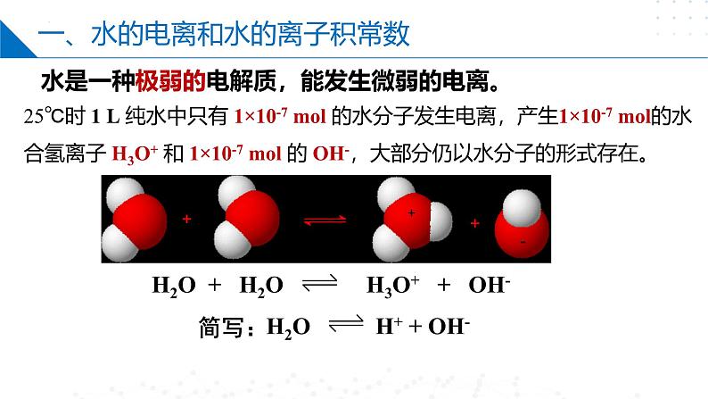 沪科版2020高二化学选择性必修第一册 3.1水的电离和溶液的酸碱性 课件04