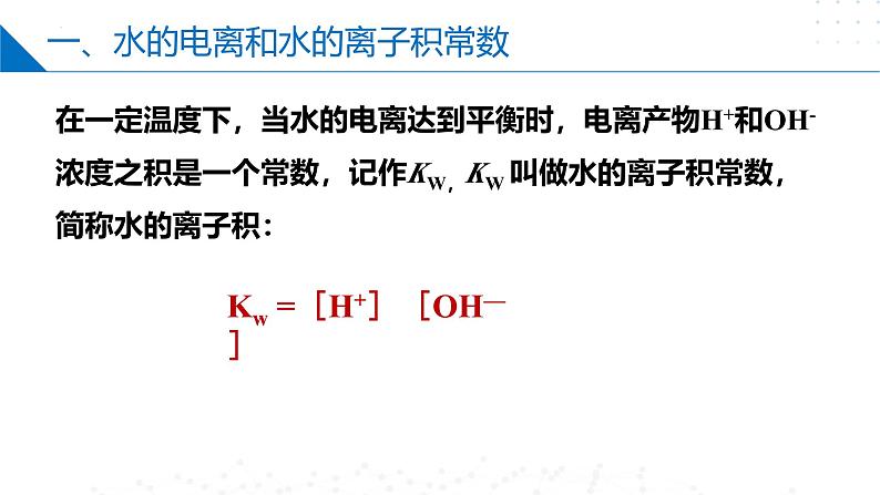 沪科版2020高二化学选择性必修第一册 3.1水的电离和溶液的酸碱性 课件05