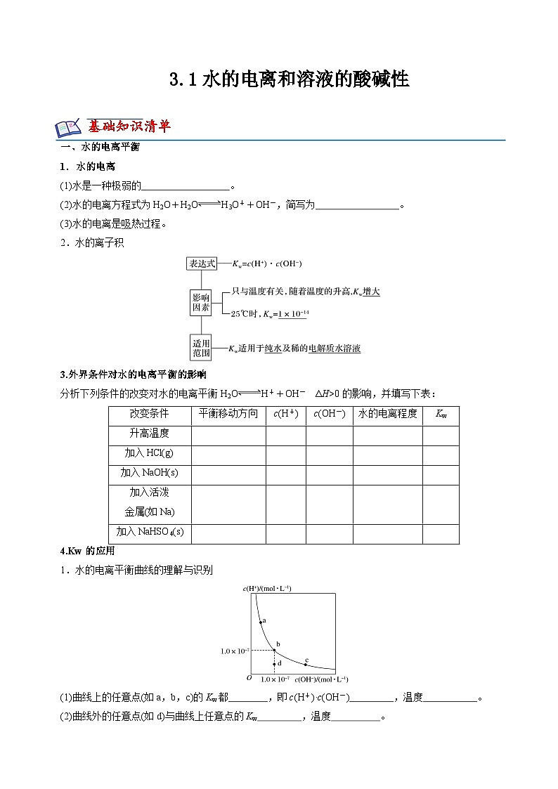 沪科版2020高二化学选择性必修第一册 3.1水的电离和溶液的酸碱性 分层练习01