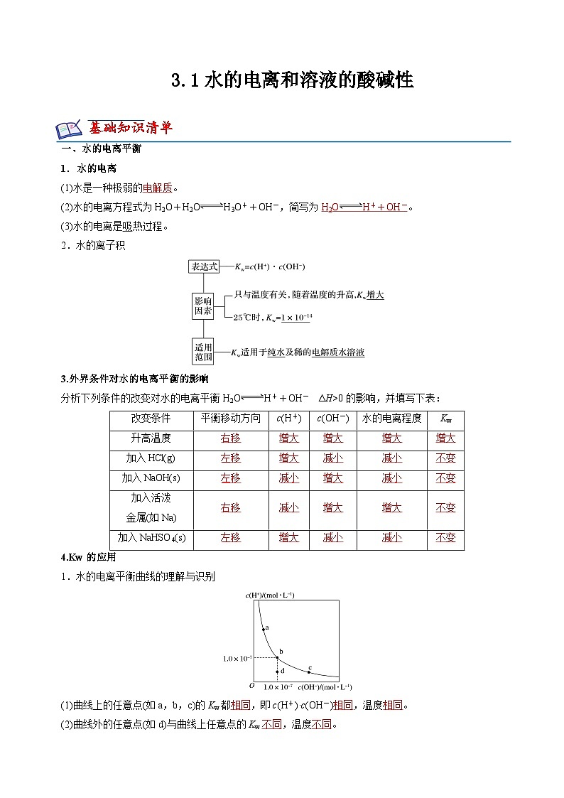 沪科版2020高二化学选择性必修第一册 3.1水的电离和溶液的酸碱性 分层练习01