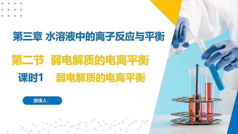 沪科版2020高二化学选择性必修第一册 3.2.1弱电解质的电离平衡(弱电解质的电离平衡) 课件01