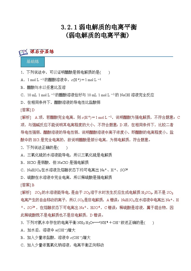 沪科版2020高二化学选择性必修第一册 3.2.1弱电解质的电离平衡(弱电解质的电离平衡) 分层练习01