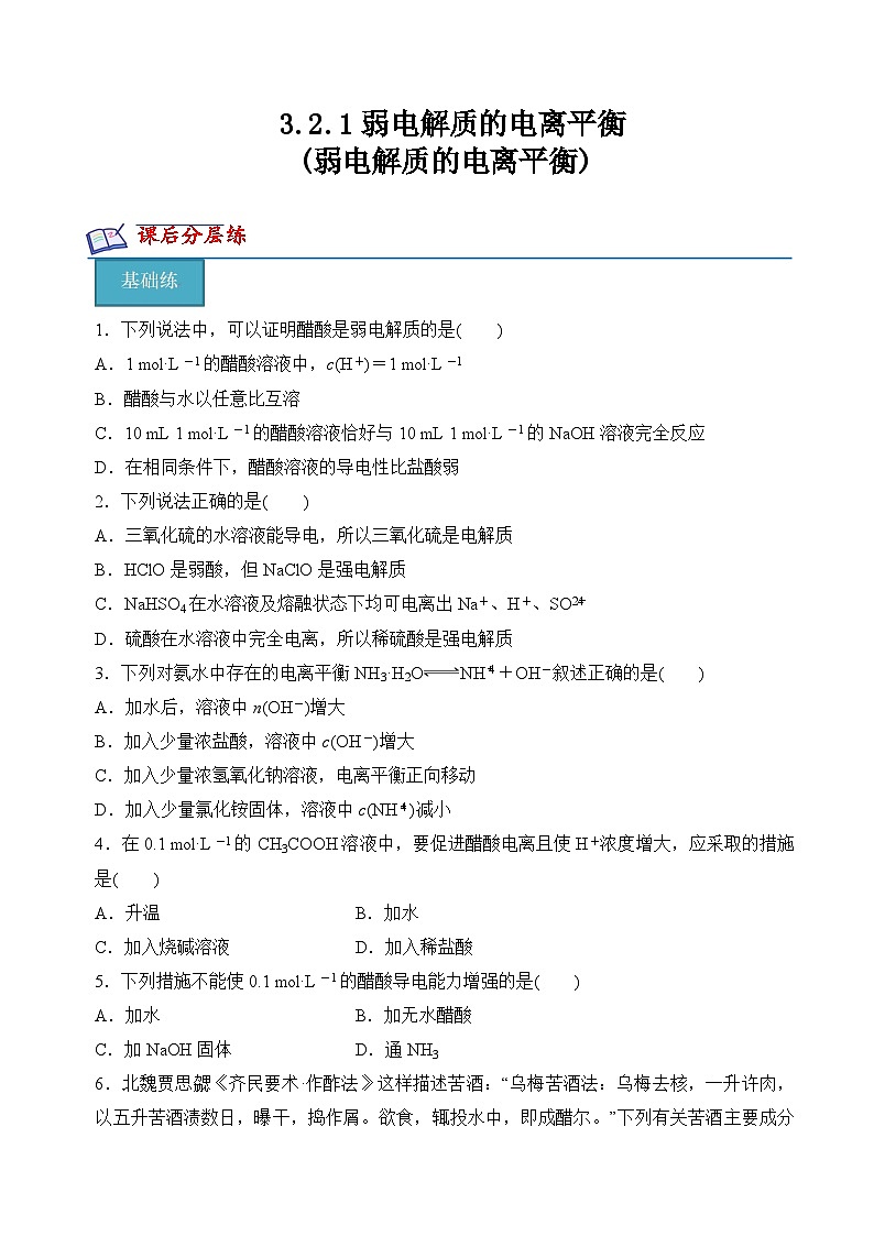 沪科版2020高二化学选择性必修第一册 3.2.1弱电解质的电离平衡(弱电解质的电离平衡) 分层练习01