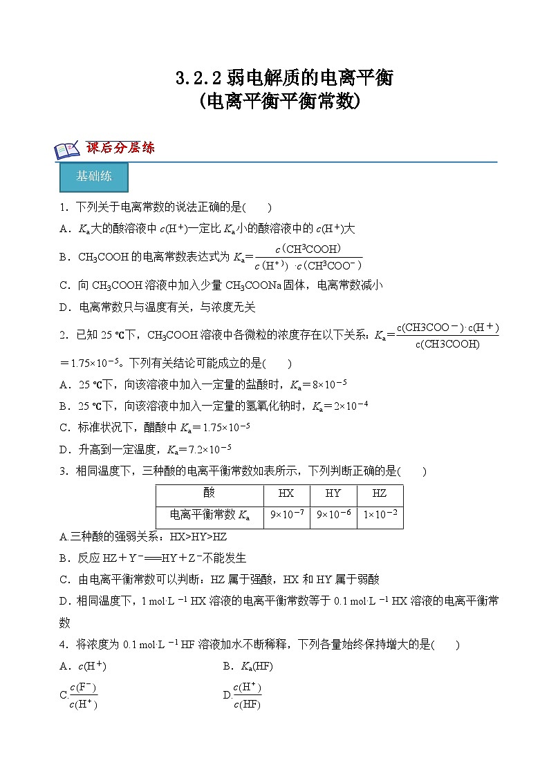 沪科版2020高二化学选择性必修第一册 3.2.2弱电解质的电离平衡(电离平衡平衡常数) 分层练习01