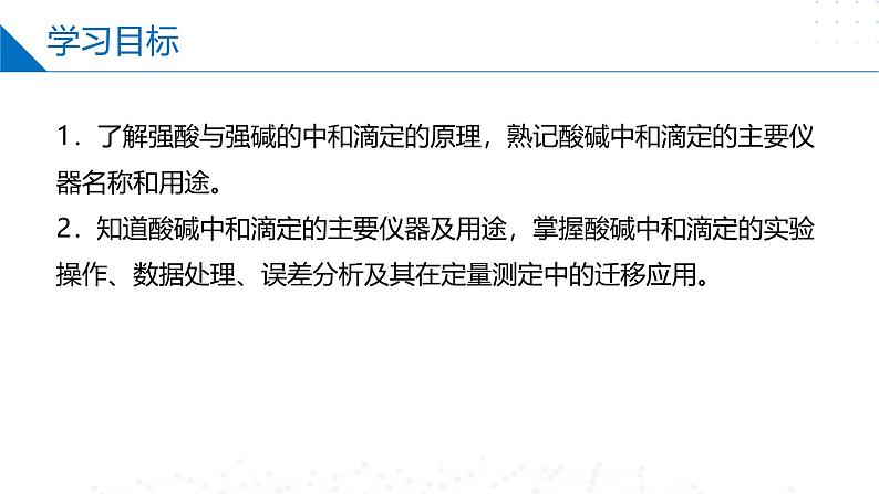 沪科版2020高二化学选择性必修第一册 3.3.1酸碱中和与盐类水解(酸碱中和滴定) 课件02