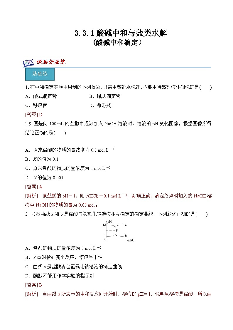 沪科版2020高二化学选择性必修第一册 3.3.1酸碱中和与盐类水解(酸碱中和滴定) 分层练习01