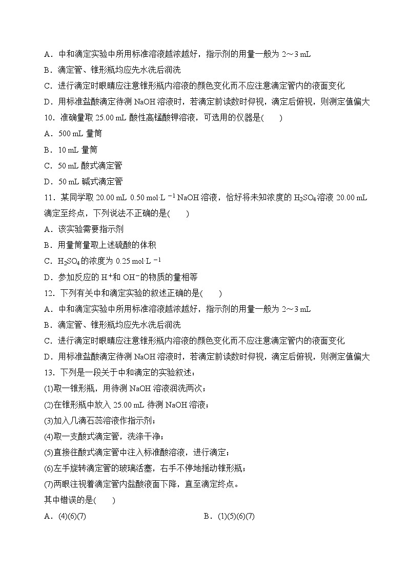沪科版2020高二化学选择性必修第一册 3.3.1酸碱中和与盐类水解(酸碱中和滴定) 分层练习03