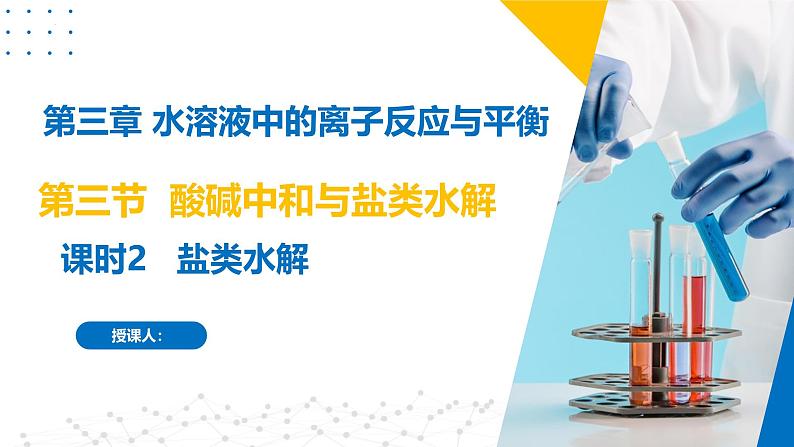 沪科版2020高二化学选择性必修第一册 3.3.2酸碱中和与盐类水解(盐类水解) 课件01