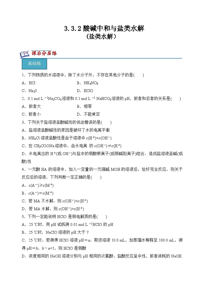 沪科版2020高二化学选择性必修第一册 3.3.2酸碱中和与盐类水解(盐类水解) 分层练习01