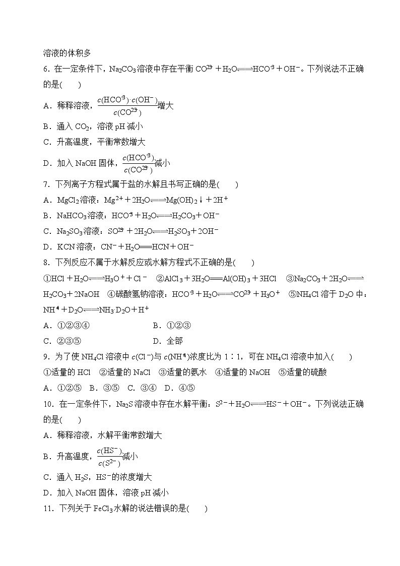 沪科版2020高二化学选择性必修第一册 3.3.2酸碱中和与盐类水解(盐类水解) 分层练习02