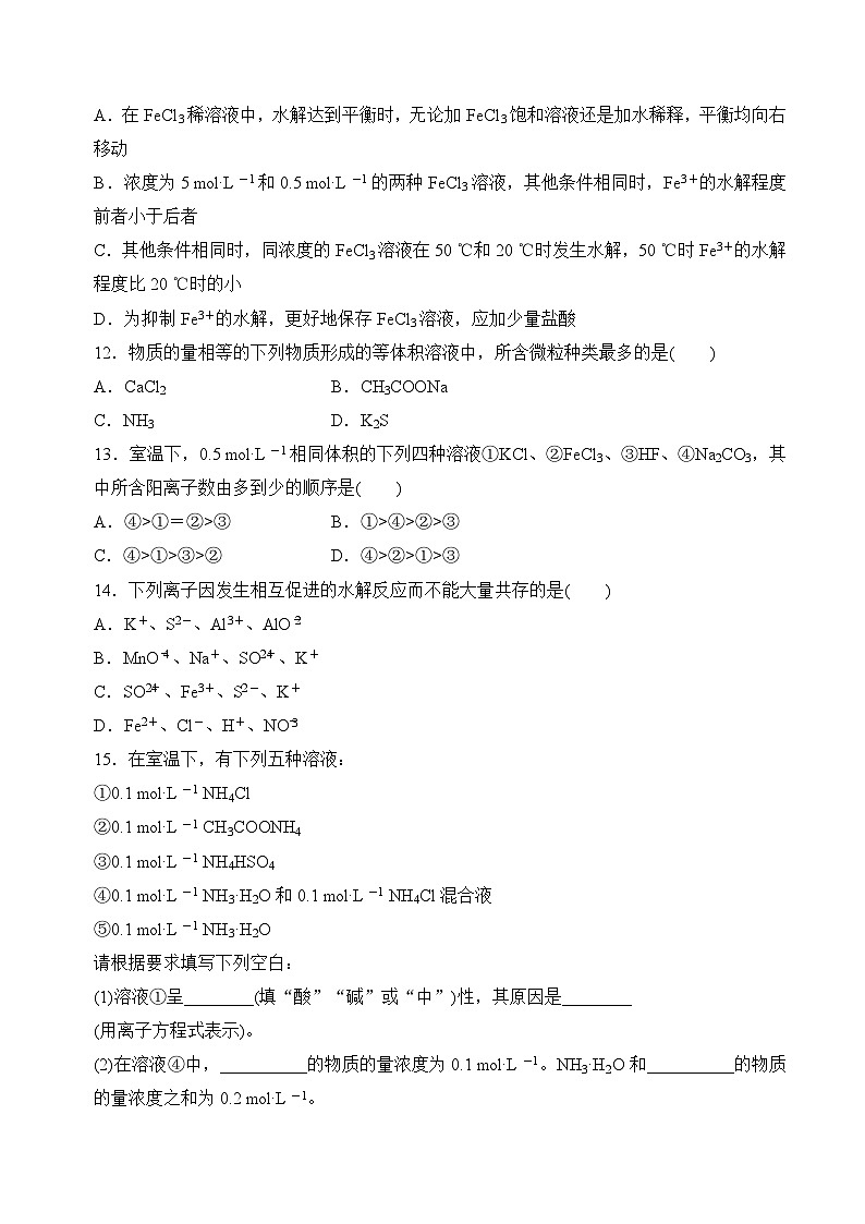 沪科版2020高二化学选择性必修第一册 3.3.2酸碱中和与盐类水解(盐类水解) 分层练习03