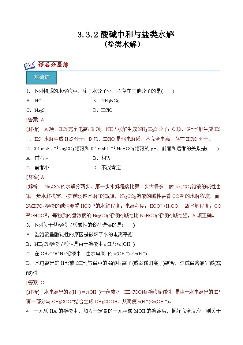 沪科版2020高二化学选择性必修第一册 3.3.2酸碱中和与盐类水解(盐类水解) 分层练习01