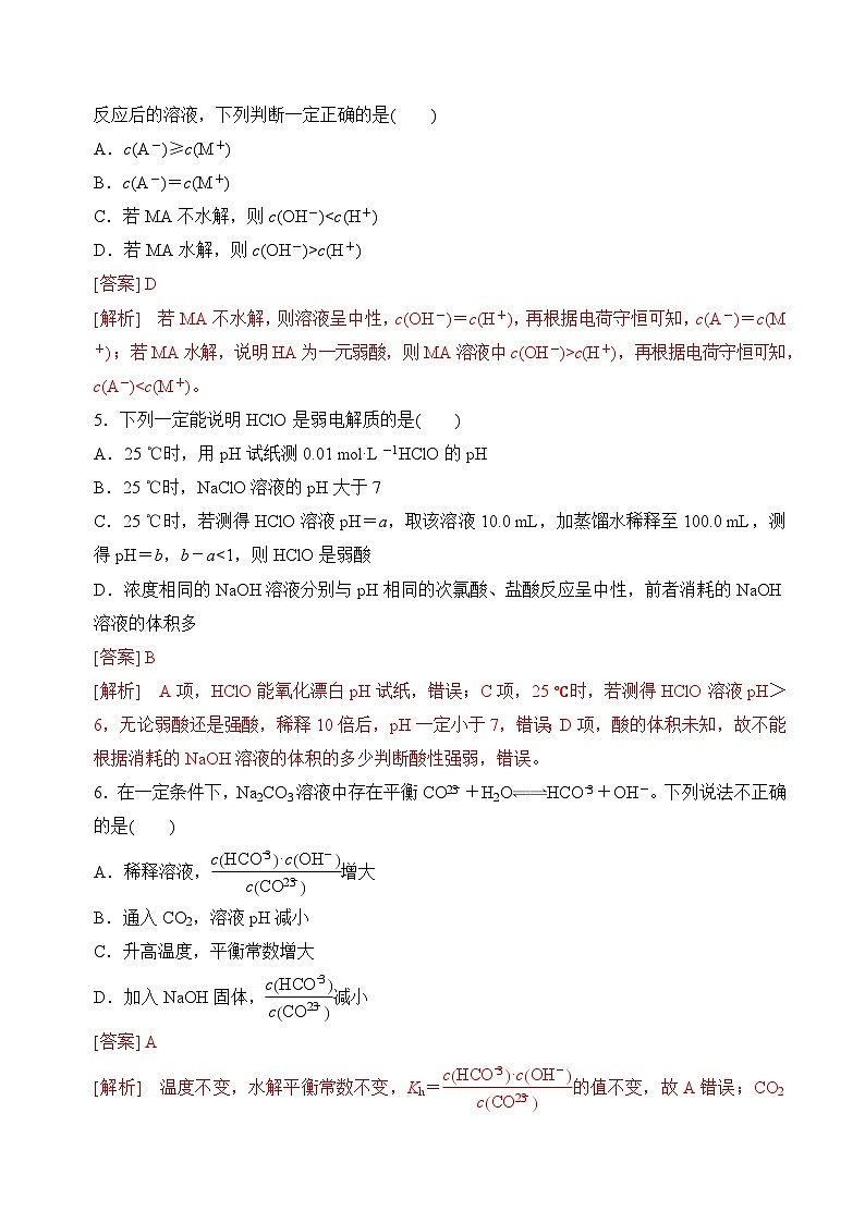沪科版2020高二化学选择性必修第一册 3.3.2酸碱中和与盐类水解(盐类水解) 分层练习02