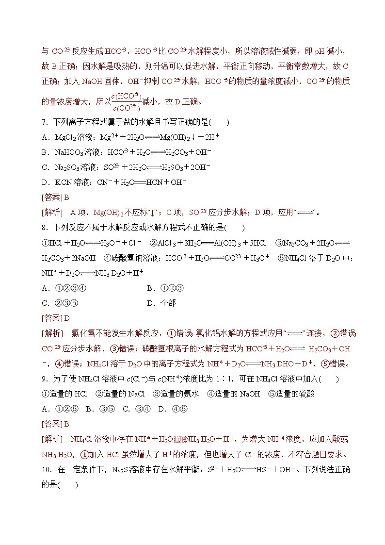 沪科版2020高二化学选择性必修第一册 3.3.2酸碱中和与盐类水解(盐类水解) 分层练习03