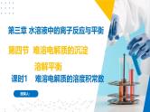 沪科版2020高二化学选择性必修第一册 3.4.1难溶电解质的沉淀溶解平衡（难溶电解质的溶度积常数） 课件