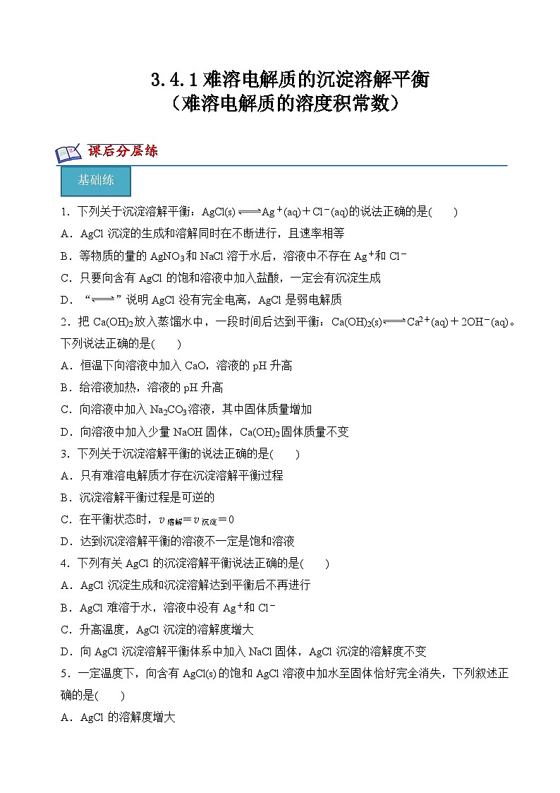 沪科版2020高二化学选择性必修第一册 3.4.1难溶电解质的沉淀溶解平衡（难溶电解质的溶度积常数） 分层练习01