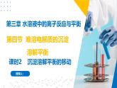 沪科版2020高二化学选择性必修第一册 3.4.2难溶电解质的沉淀溶解平衡（沉淀溶解平衡的移动） 课件