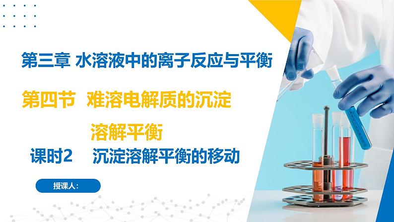 沪科版2020高二化学选择性必修第一册 3.4.2难溶电解质的沉淀溶解平衡（沉淀溶解平衡的移动） 课件01