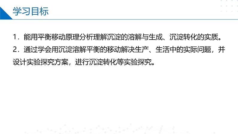 沪科版2020高二化学选择性必修第一册 3.4.2难溶电解质的沉淀溶解平衡（沉淀溶解平衡的移动） 课件02