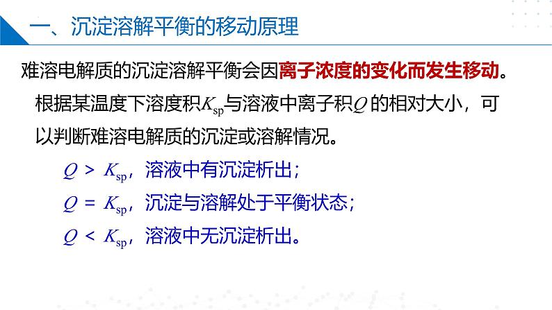 沪科版2020高二化学选择性必修第一册 3.4.2难溶电解质的沉淀溶解平衡（沉淀溶解平衡的移动） 课件03