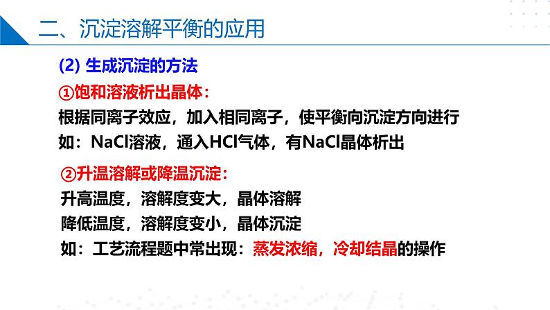 沪科版2020高二化学选择性必修第一册 3.4.2难溶电解质的沉淀溶解平衡（沉淀溶解平衡的移动） 课件05