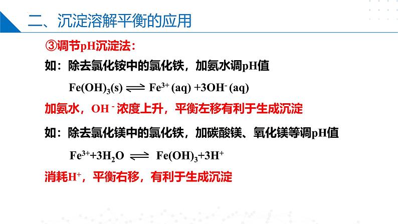 沪科版2020高二化学选择性必修第一册 3.4.2难溶电解质的沉淀溶解平衡（沉淀溶解平衡的移动） 课件06