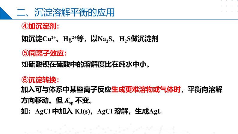 沪科版2020高二化学选择性必修第一册 3.4.2难溶电解质的沉淀溶解平衡（沉淀溶解平衡的移动） 课件07