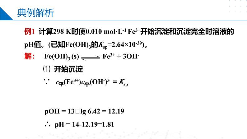 沪科版2020高二化学选择性必修第一册 3.4.2难溶电解质的沉淀溶解平衡（沉淀溶解平衡的移动） 课件08