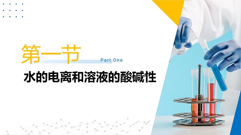 沪科版2020高二化学选择性必修第一册 第三章 水溶液中的离子反应与平衡 复习课件03