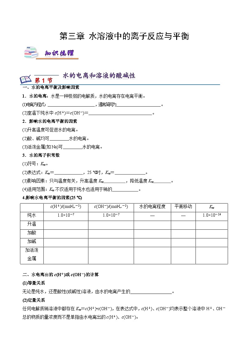 沪科版2020高二化学选择性必修第一册 第三章 水溶液中的离子反应与平衡（知识梳理）01
