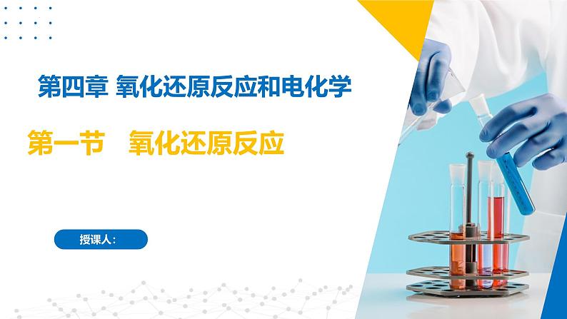 沪科版2020高二化学选择性必修第一册 4.1氧化还原反应 课件01