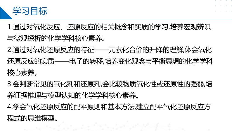 沪科版2020高二化学选择性必修第一册 4.1氧化还原反应 课件02