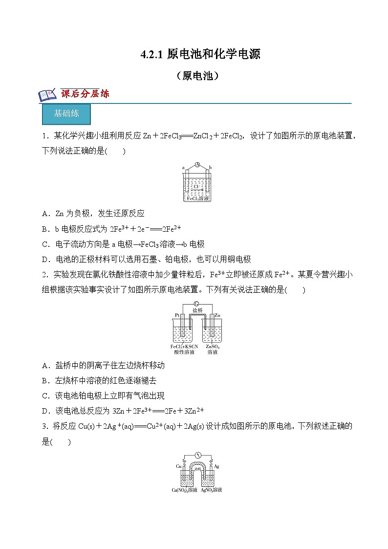 沪科版2020高二化学选择性必修第一册 4.2.1原电池和化学电源（原电池） 分层练习01