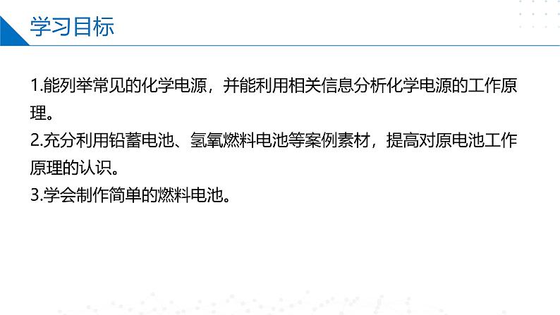 沪科版2020高二化学选择性必修第一册 4.2.2原电池和化学电源（化学电源） 课件02