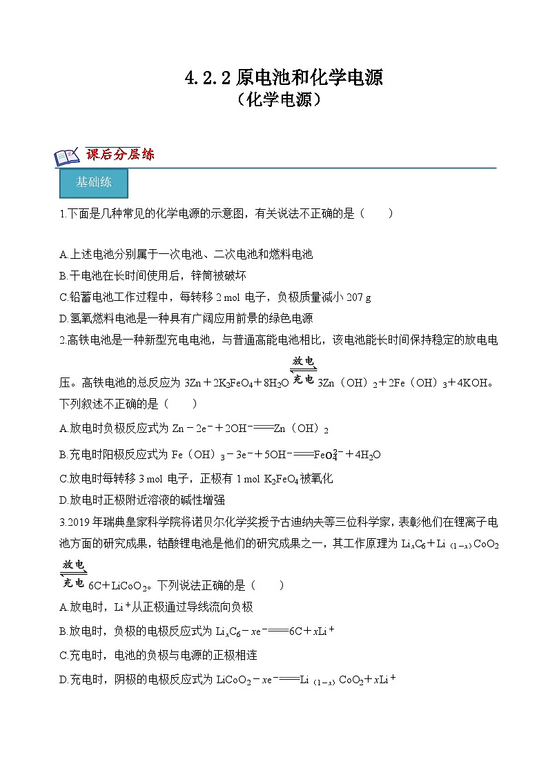 沪科版2020高二化学选择性必修第一册 4.2.2原电池和化学电源（化学电源） 分层练习01