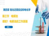 沪科版2020高二化学选择性必修第一册 4.3.1电解池（电解池的工作原理） 课件