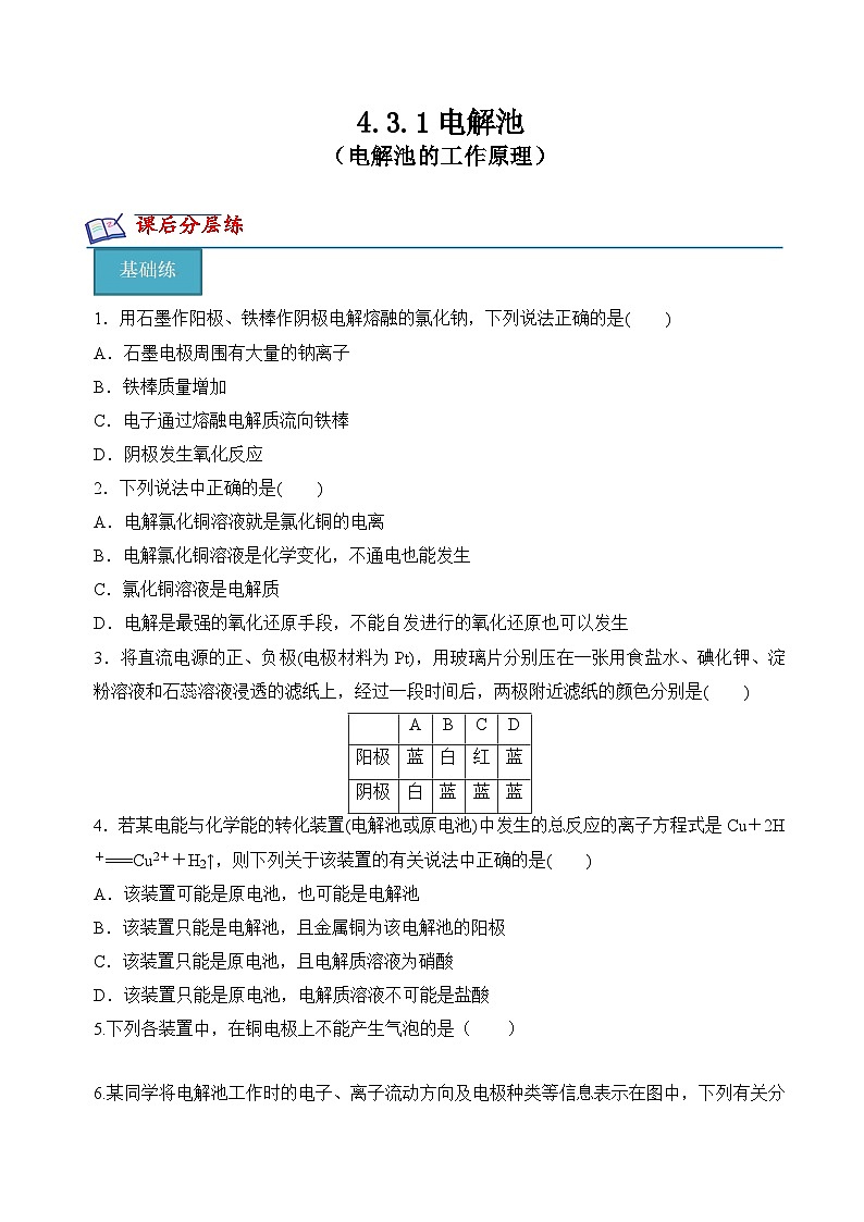 沪科版2020高二化学选择性必修第一册 4.3.1电解池（电解池的工作原理） 分层练习01