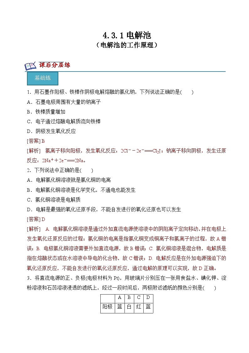 沪科版2020高二化学选择性必修第一册 4.3.1电解池（电解池的工作原理） 分层练习01