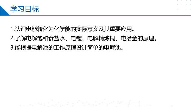 沪科版2020高二化学选择性必修第一册 4.3.2电解池（电解原理的应用） 课件02