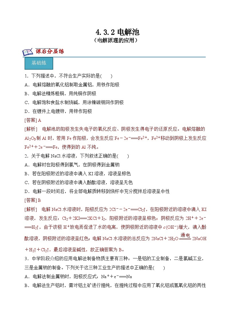沪科版2020高二化学选择性必修第一册 4.3.2电解池（电解原理的应用） 分层练习01